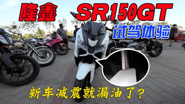 新车减震就漏油?隆鑫SR150GT踏板试驾体验