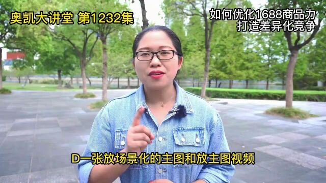 1232 如何优化1688商品力打造差异化竞争