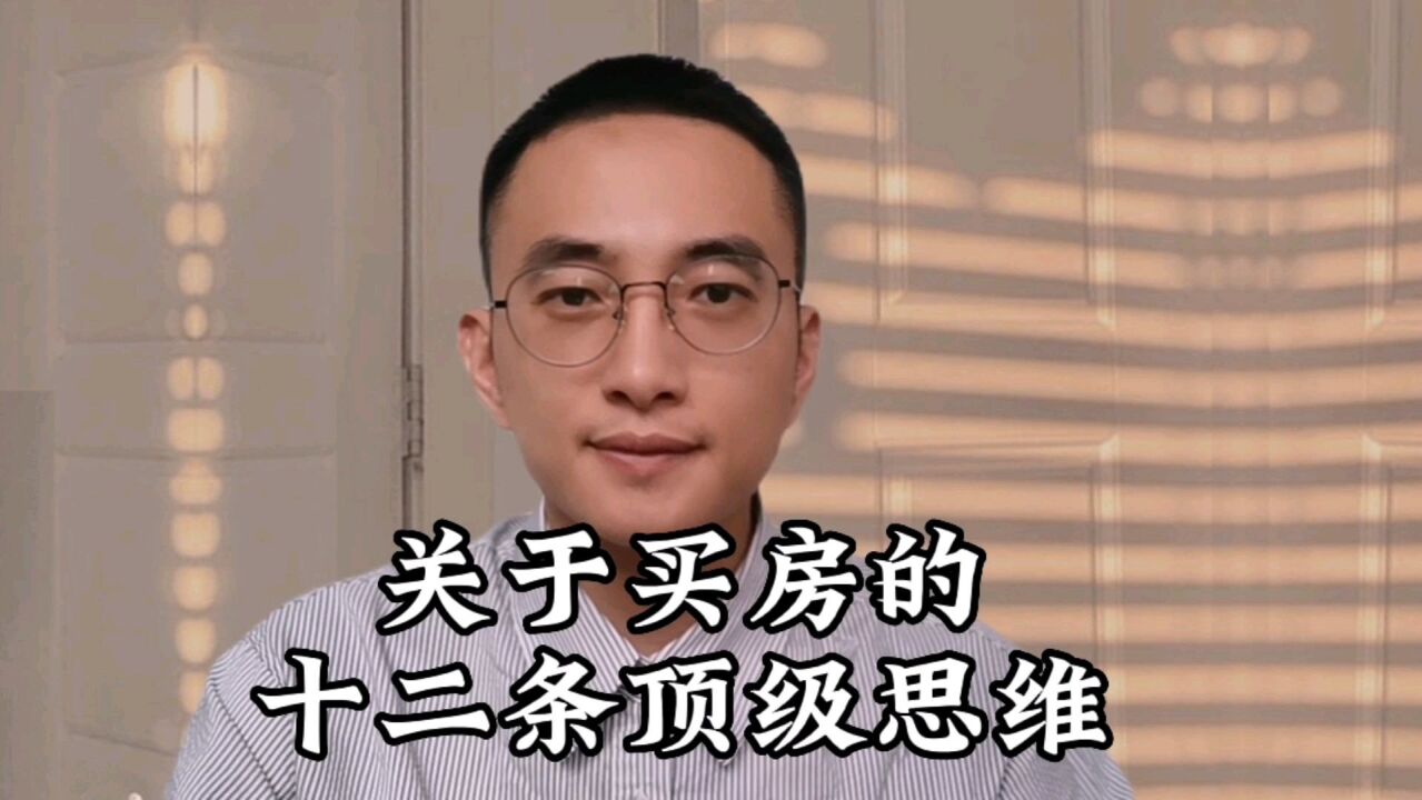 关于买房的十二条顶级思维