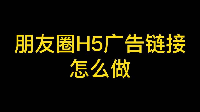 微信H5广告链接要怎么设计制作吸引人?