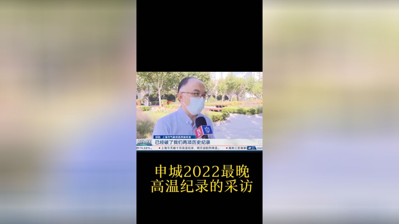 邬博士就“最晚高温纪录”接受上海电视台采访