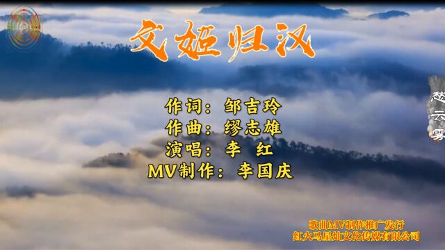 文姬归汉 演唱:李红 作词:邹吉玲 作曲:缪志雄 歌曲MV制作:李国庆 歌曲MV推广发行:红火马星灿文化传媒有限公司