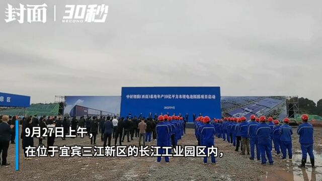 中材锂膜(西南)基地年产10亿平方米锂电池隔膜项目启动