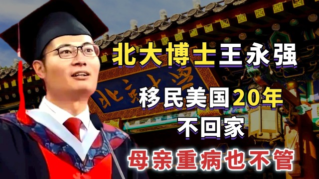 北大博士王永强:移民美国20年不回家,母亲重病也不管,为啥?