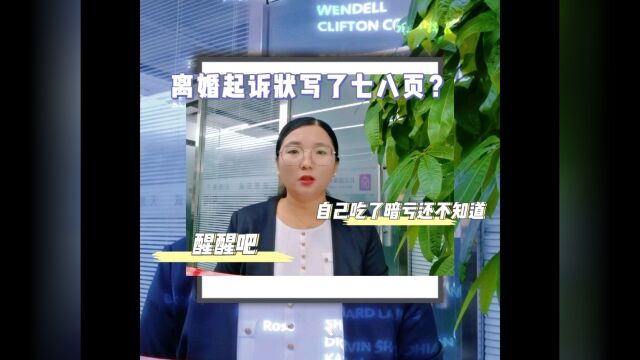 离婚起诉状内容多多益善?别再犯错了,小心害了自己