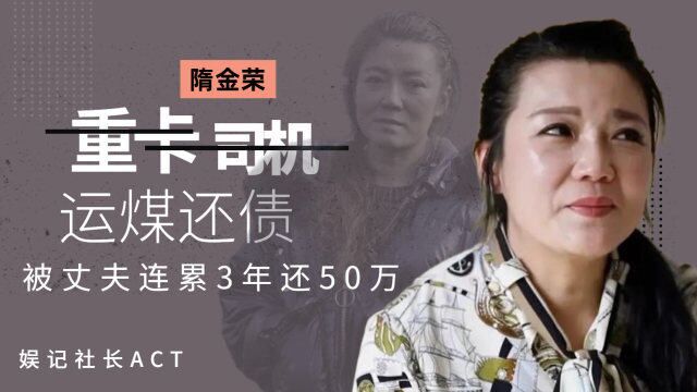 丈夫欠债被牵连3年还清50万,被央视报道的隋金荣,如今怎样了?