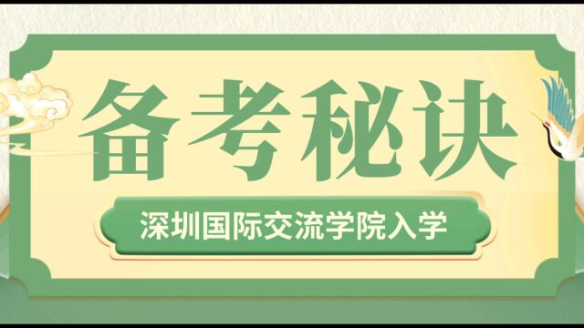 深圳国际交流学院备考秘籍,深国交入学考试辅导培训欧美公学