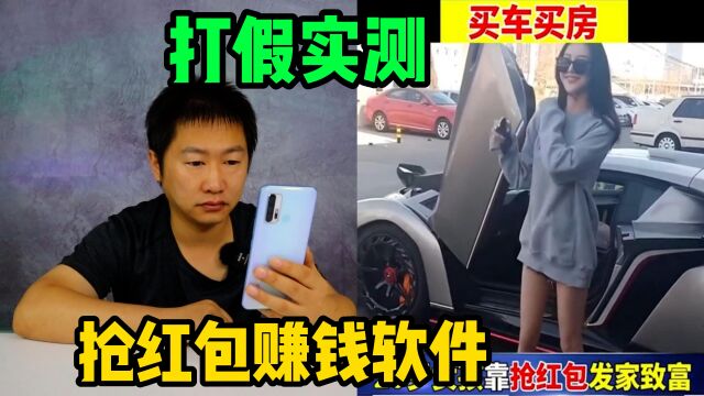 实测某宝群抢红包赚钱软件,20岁毕业女大学生靠抢红包买房买车!