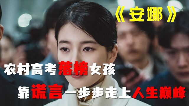 第一集:农村高考落榜女孩,凭借谎言一步步登上人生巅峰