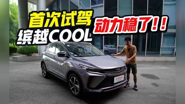 10万级SUV竟也有跑车声浪!吉利缤越COOL卷上天了