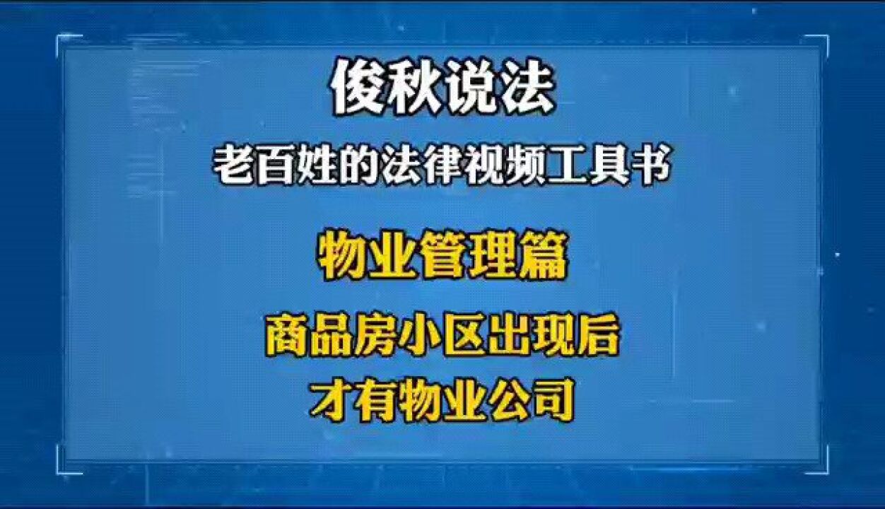 商品房小区出现后,才有物业公司