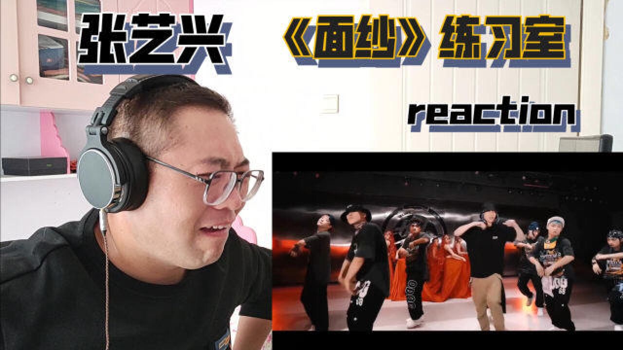 【张艺兴reaction】省流:哎哟~《面纱》练习室reaction反应视频