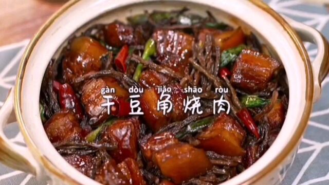 干豆角烧肉