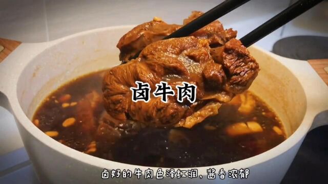 卤牛肉舌尖上的美味