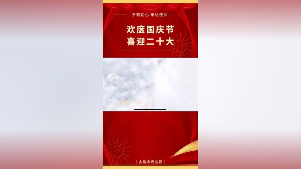 喜迎祖国73周年华诞,金昌市市场监督管理局祝全市人民国庆节快乐!