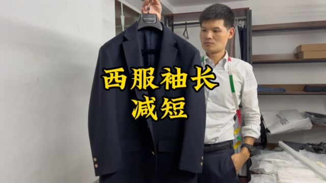 西服袖子剪短4公分,还能不动袖口的扣眼