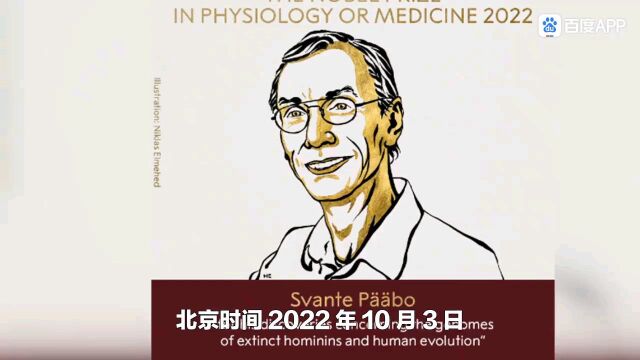 2022年诺贝尔生理学或医学奖公布,这里有全面解析