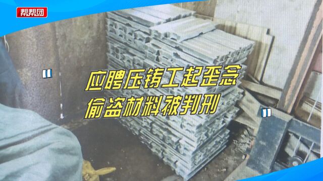 上班第一天起歪念,两人7天盗走公司2万余元原材料被判刑!