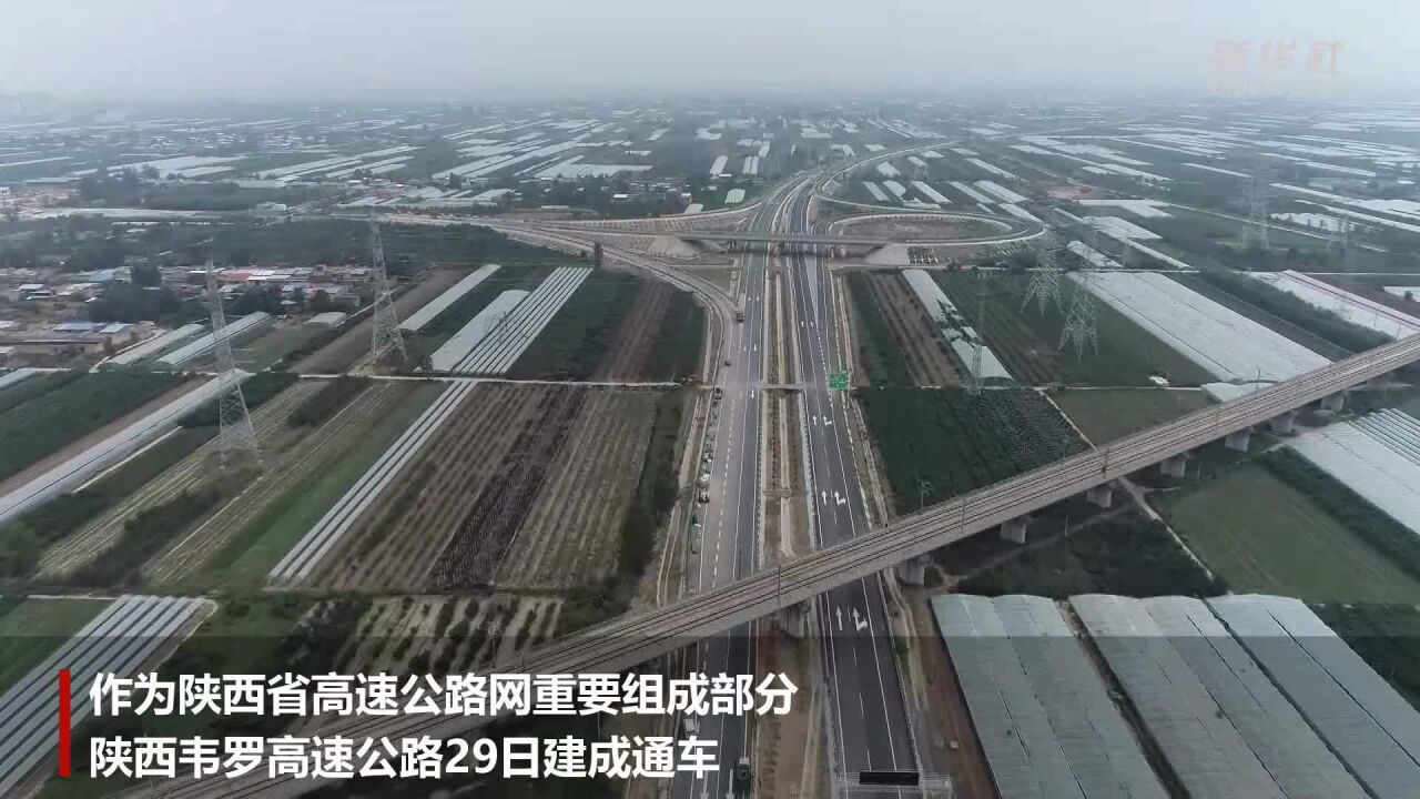 陕西韦罗高速公路建成通车