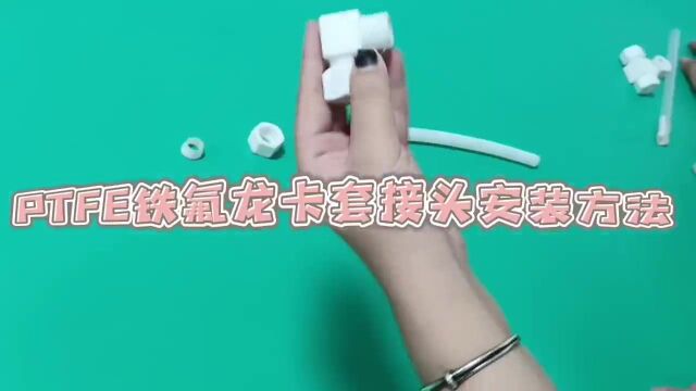 PTFE铁氟龙接头