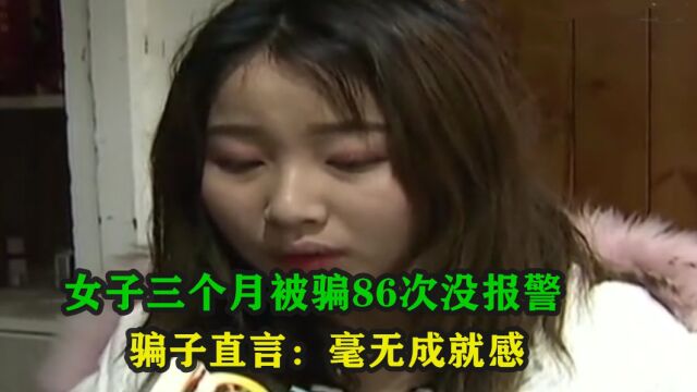 美女三个月被骗86次,找了催收公司又被骗,骗子:骗她毫无成就感