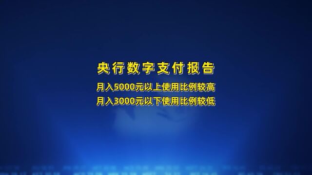 央行数字支付报告:月入5000元以上使用比例较高,3000以下较低