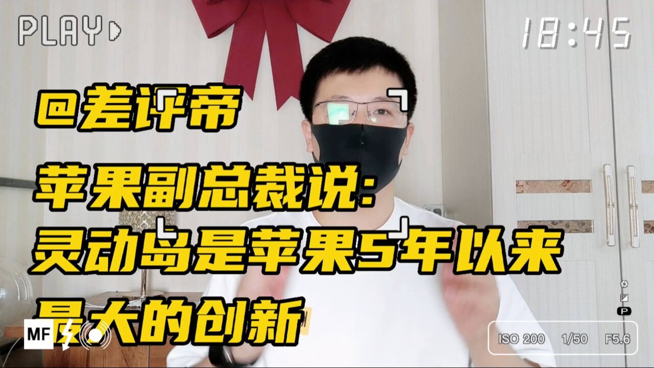 差评帝苹果副总裁评价灵动岛是5年以来最大的创新!