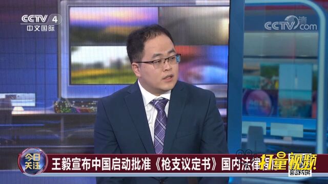 中国启动批准《枪支议定书》相关国内法律程序,有什么重要意义?