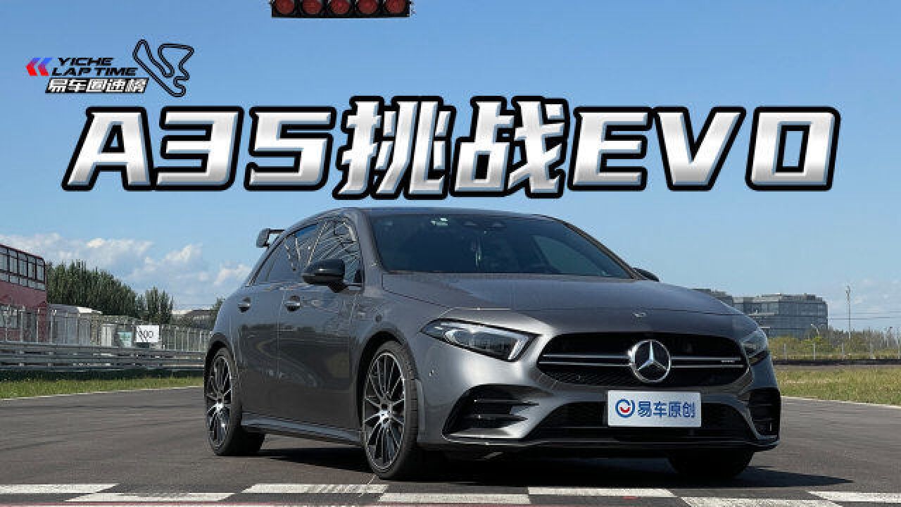 AMG A 35性能测评 最便宜的AMG?