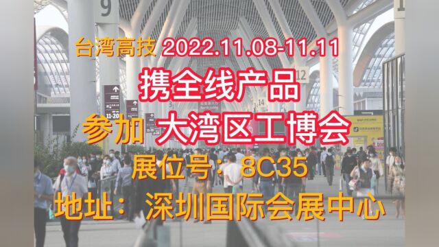 2022年DMP大湾区工业博览会台湾高技深圳站