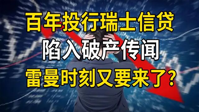 百年投行瑞士信贷陷入破产传闻,雷曼时刻又要来了吗?