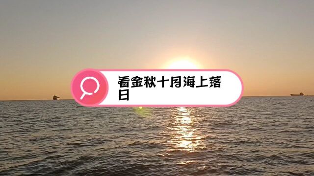 看金秋十月海上落日