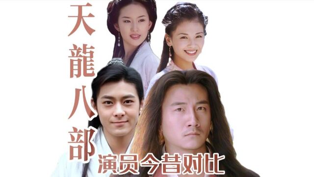 2003胡军版天龙八部,演员变化,今昔对比!