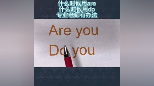 Are you还是do you ,看完我的例子,你自己都能总结了,一句话总结让你再也不忘记#英语 #语法