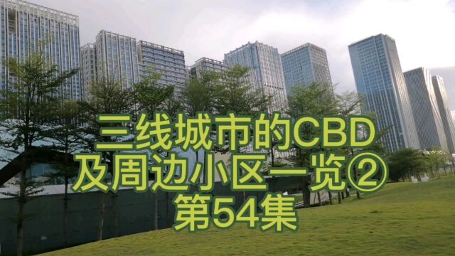 三线城市的CBD及周边小区一览②第54集