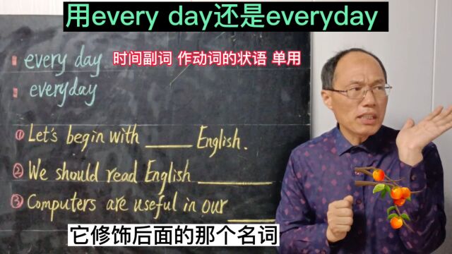 英语中用every day还是everyday 帮你一定分清