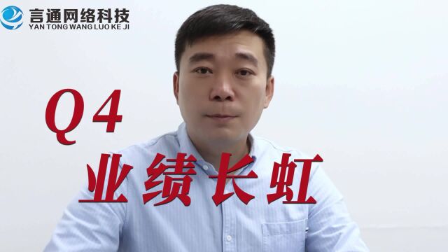 言通陪大家一起决战Q4,熬寒冬,待春来