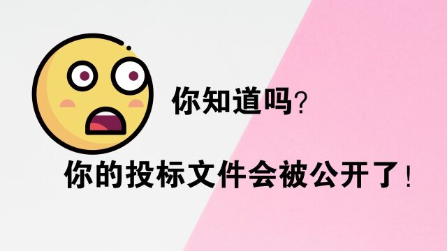 你知道吗?你的投标文件会被公开了!PS从此就得退出招投标舞台了!