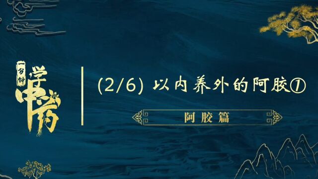 一分钟带你学中药之阿胶篇(2以内养外的阿胶1)