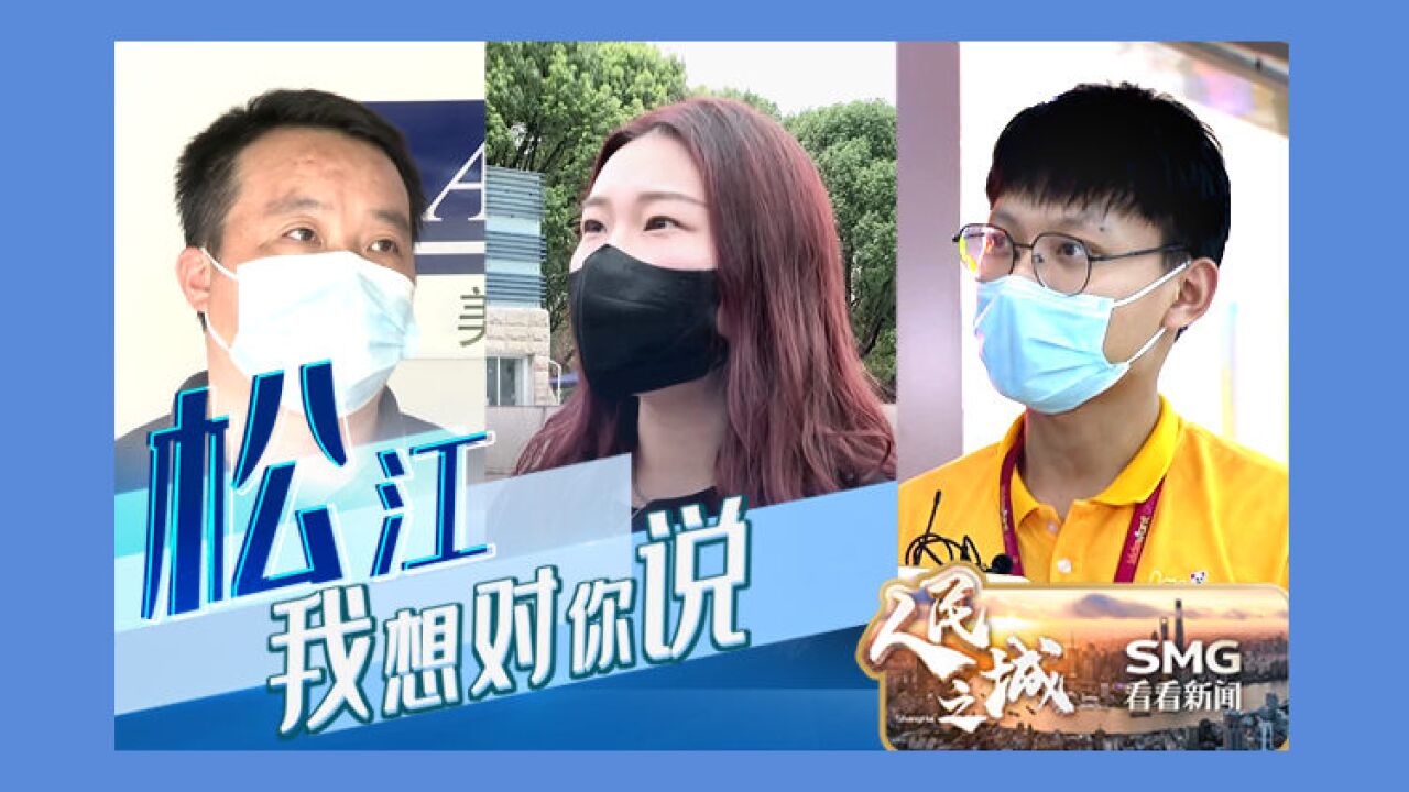 人民之城 | 松江:我想对你说