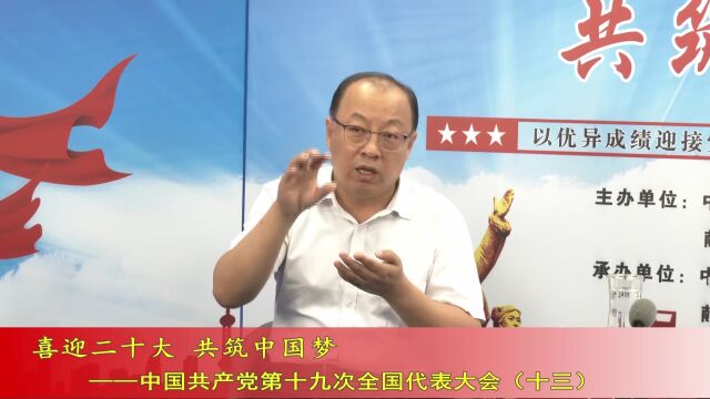 喜迎二十大 共筑中国梦(第100期)——中国共产党第十九次全国代表大会(十三)