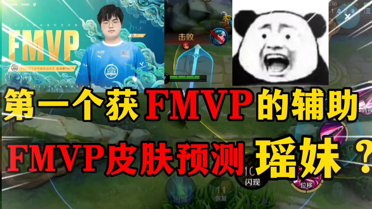 预测FMVP皮肤给瑶妹?E星老板不同意!