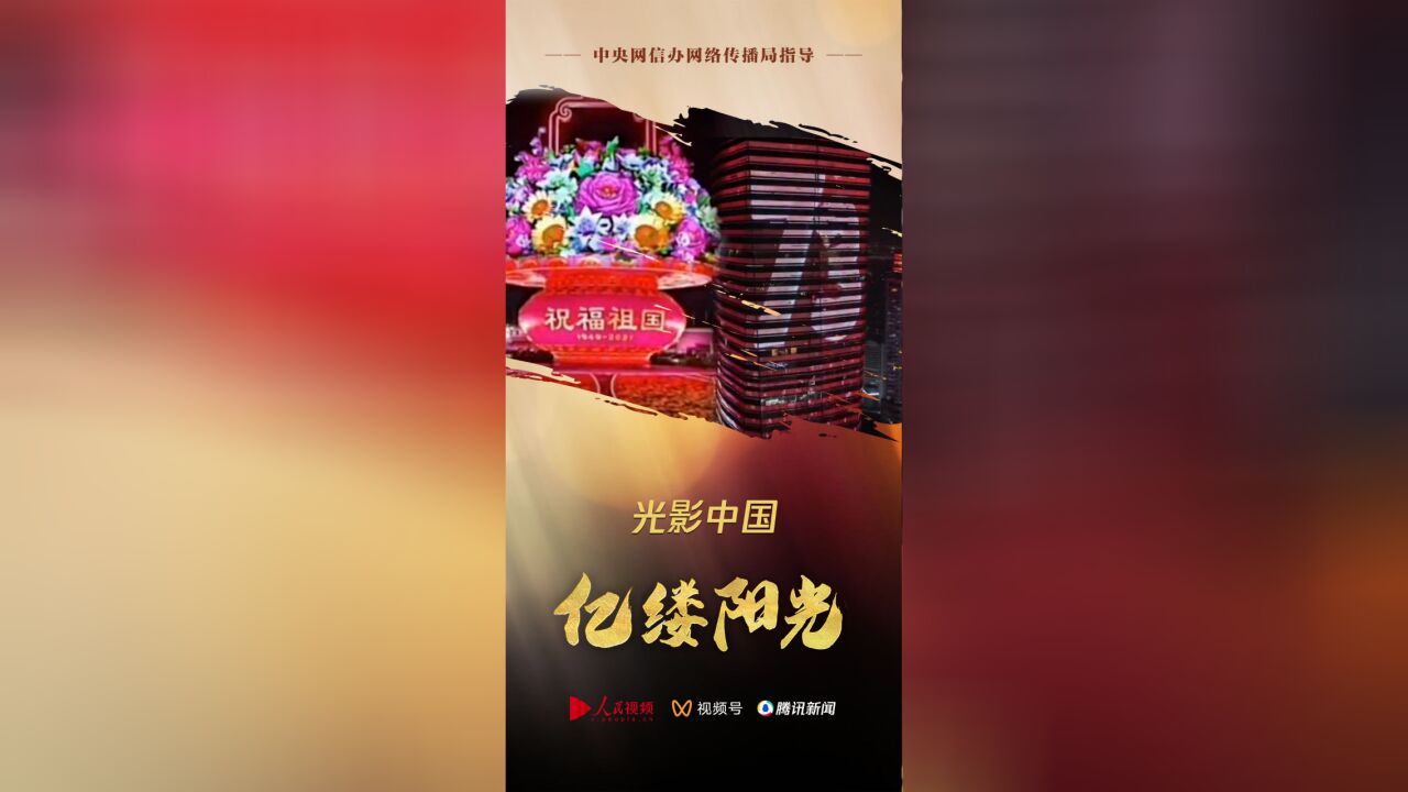 亿缕阳光丨光影中国