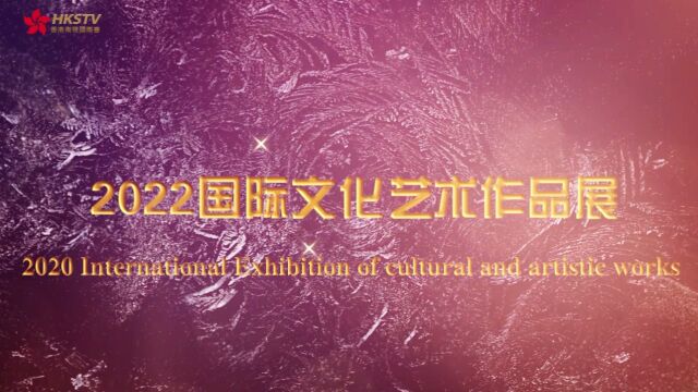 2022国际文化艺术作品展2022年10月1日