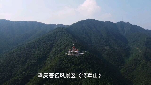 广东肇庆著名风景区《将军山》