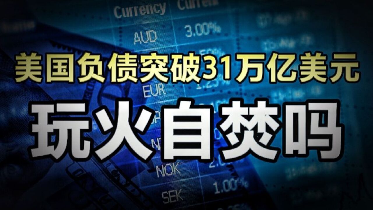 美国负债突破31万亿美元,相当110个恒大负债,这是要玩火自焚?