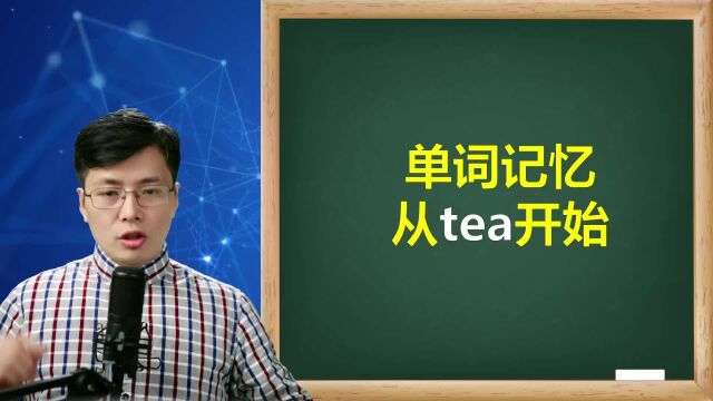 如何巧记英语单词?从不可数名词tea开始,一口气巧学8个词汇