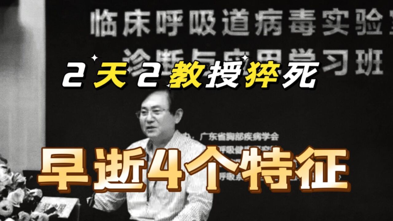 连续2天2位知名教授去世,中青年早逝4个特征,有1个也要重视