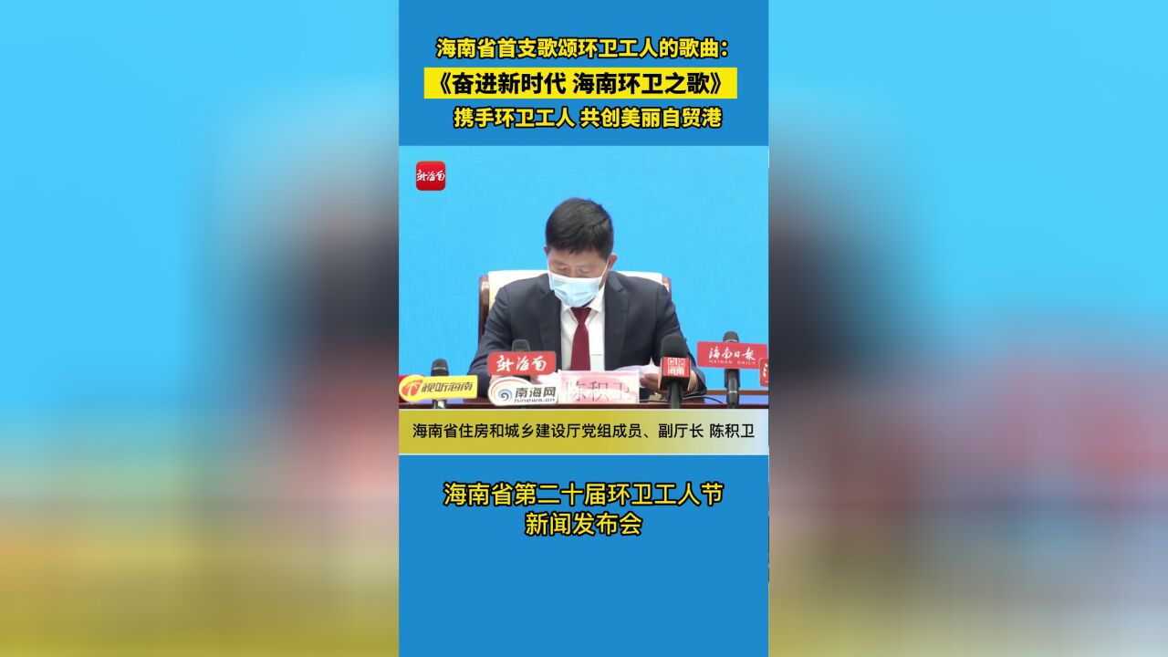 海南省首支歌颂环卫工人的歌曲:奋进新时代 海南环卫之歌 携手环卫工人 共创美丽自贸港