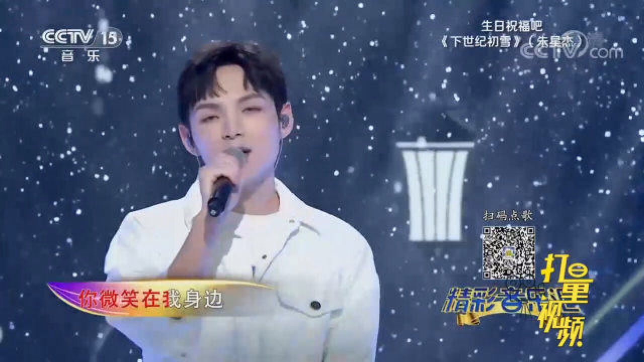 朱星杰演唱《下世纪初雪》,温柔男声非常治愈